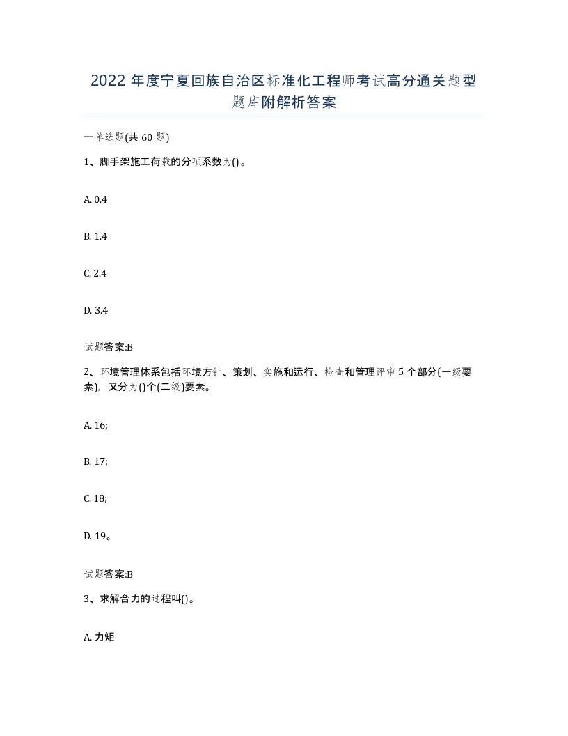 2022年度宁夏回族自治区标准化工程师考试高分通关题型题库附解析答案