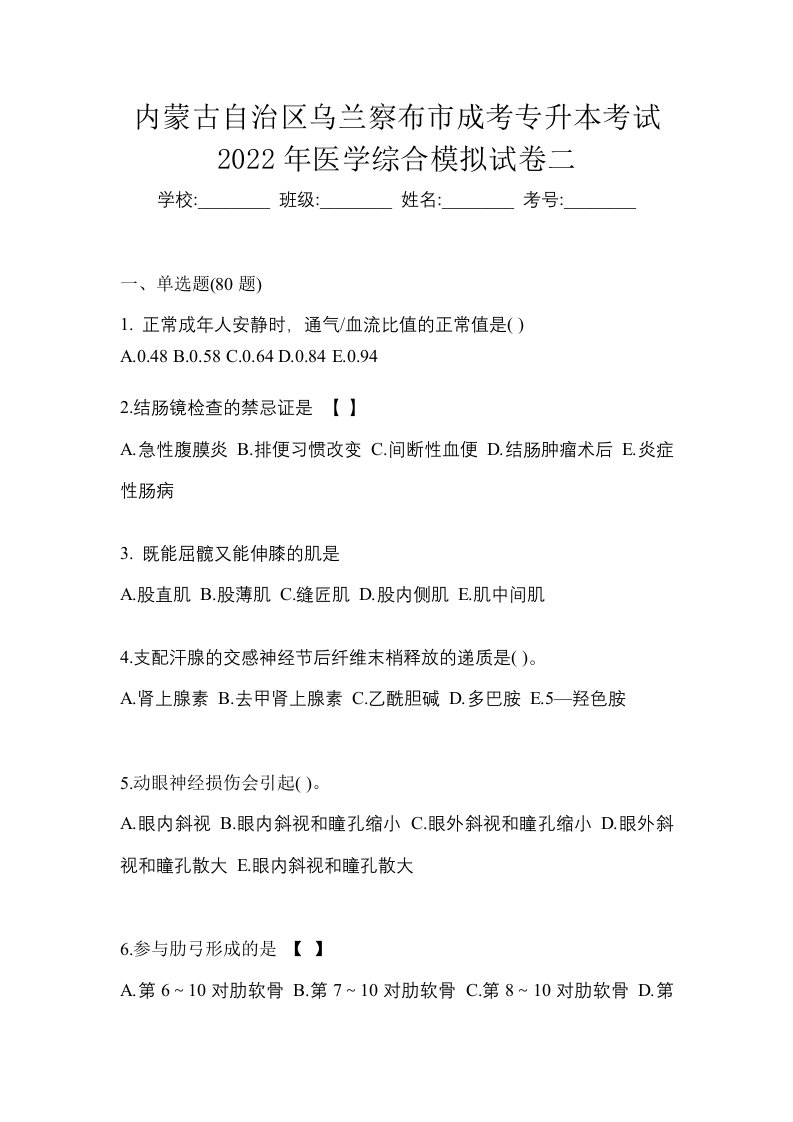 内蒙古自治区乌兰察布市成考专升本考试2022年医学综合模拟试卷二