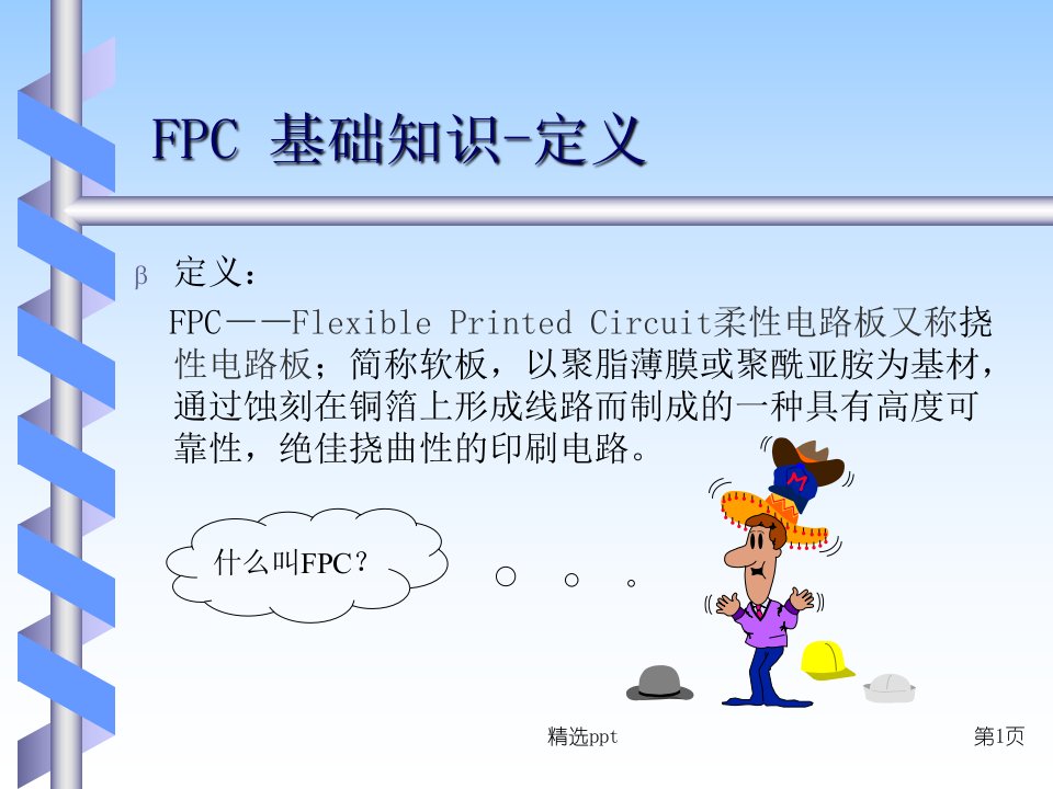 fpc基础知识培训教材