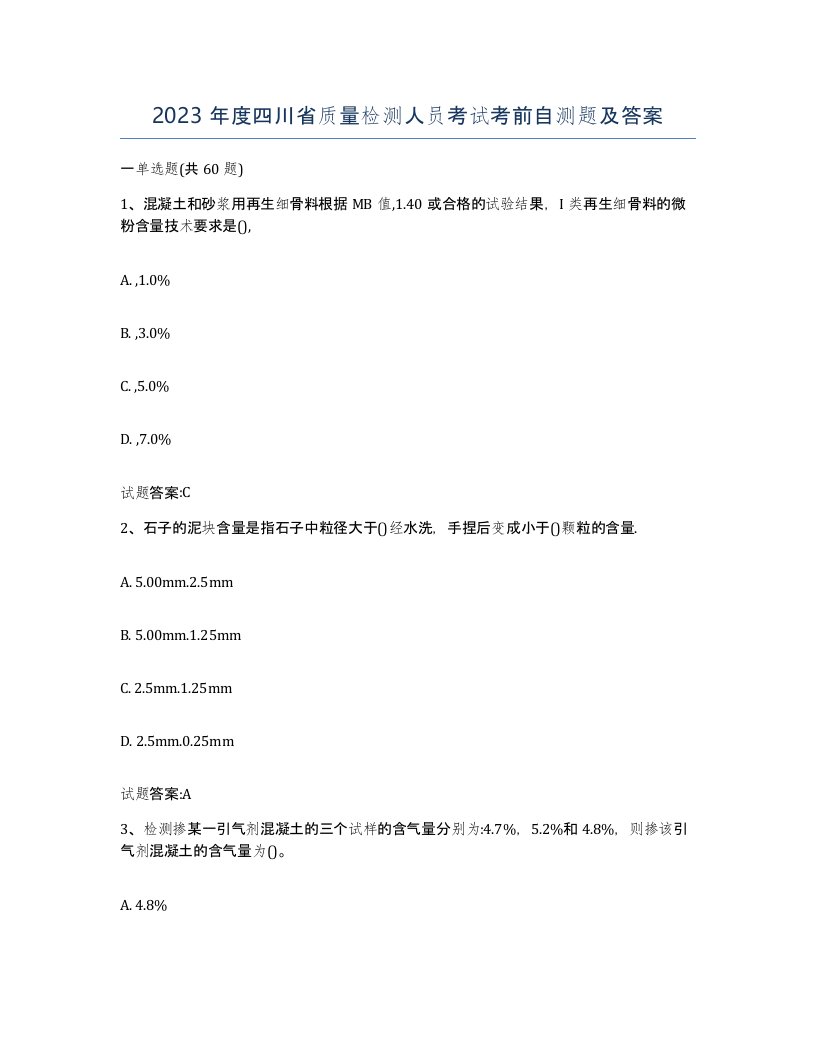 2023年度四川省质量检测人员考试考前自测题及答案