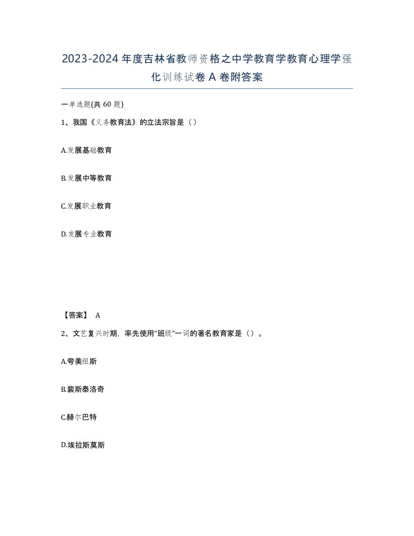 2023-2024年度吉林省教师资格之中学教育学教育心理学强化训练试卷A卷附答案