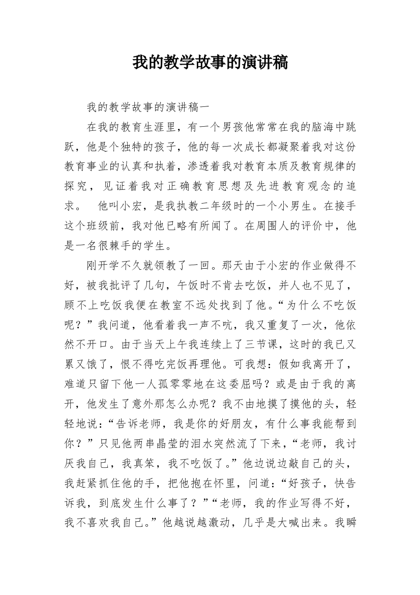 我的教学故事的演讲稿