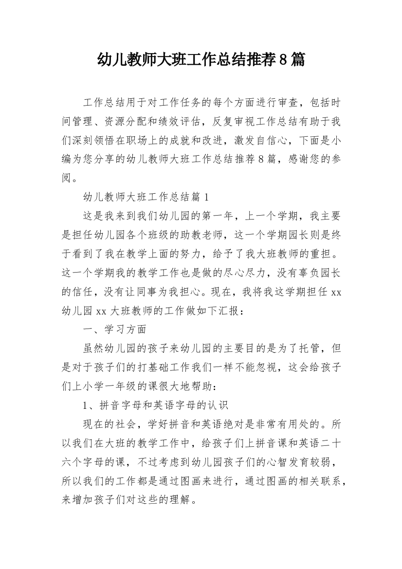 幼儿教师大班工作总结推荐8篇