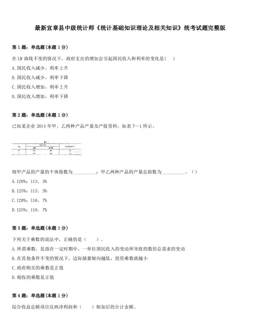 最新宜章县中级统计师《统计基础知识理论及相关知识》统考试题完整版