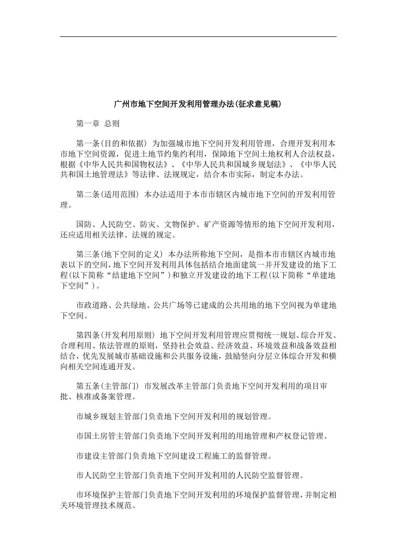 关于广州市地下空间开发利用管理办法(征求意见稿