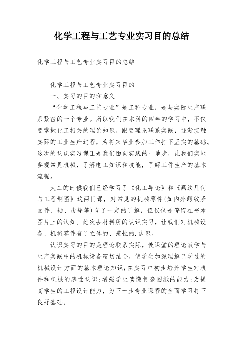 化学工程与工艺专业实习目的总结