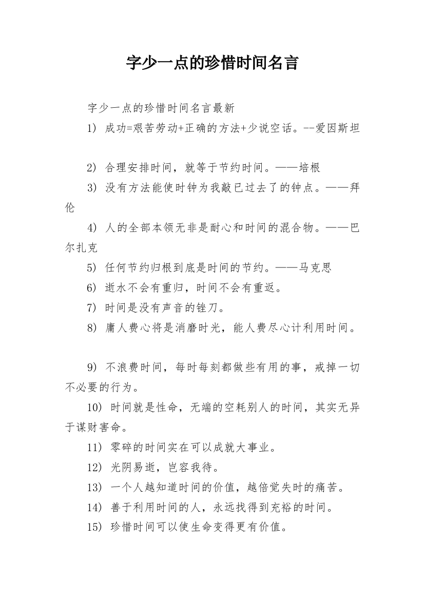 字少一点的珍惜时间名言