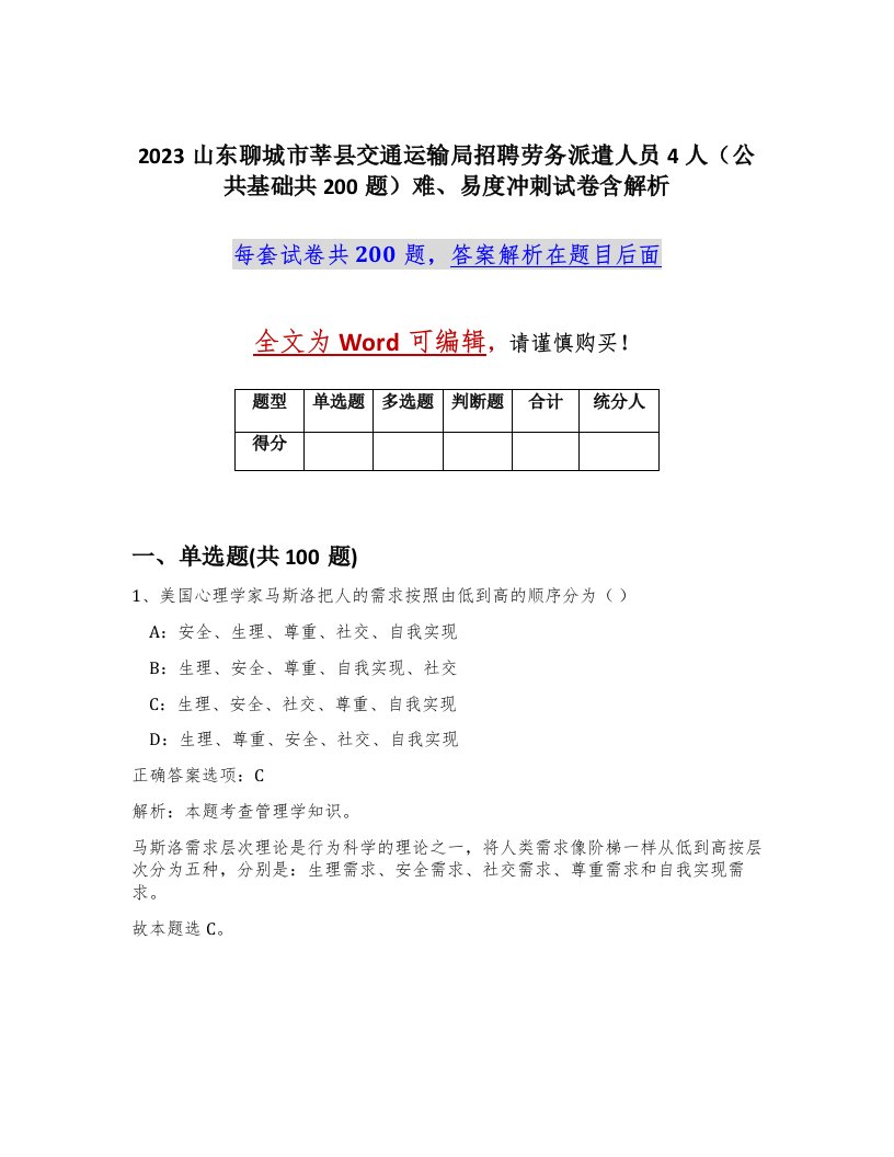 2023山东聊城市莘县交通运输局招聘劳务派遣人员4人公共基础共200题难易度冲刺试卷含解析