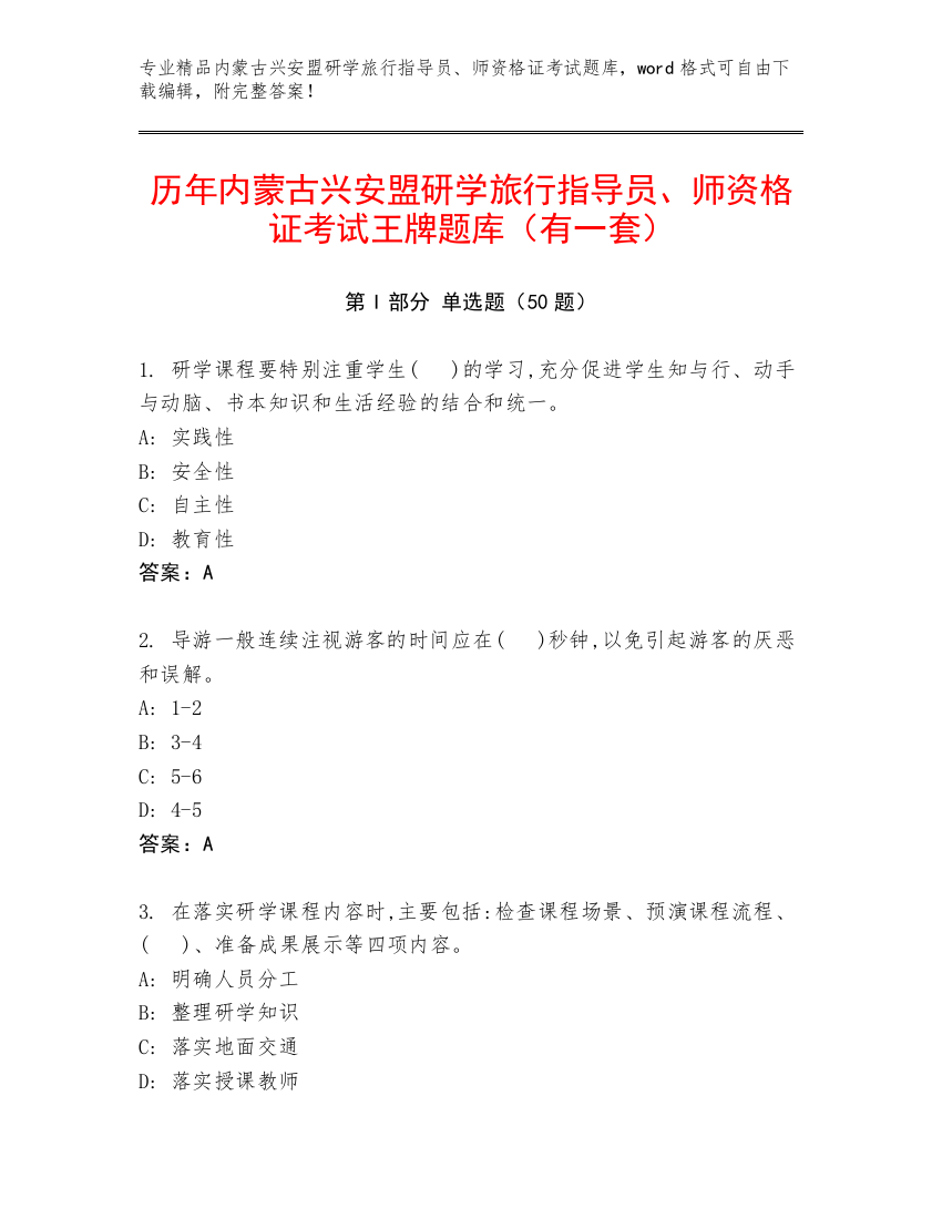 历年内蒙古兴安盟研学旅行指导员、师资格证考试王牌题库（有一套）