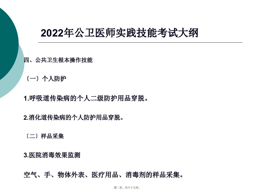 公共卫生执业医师消毒与防护