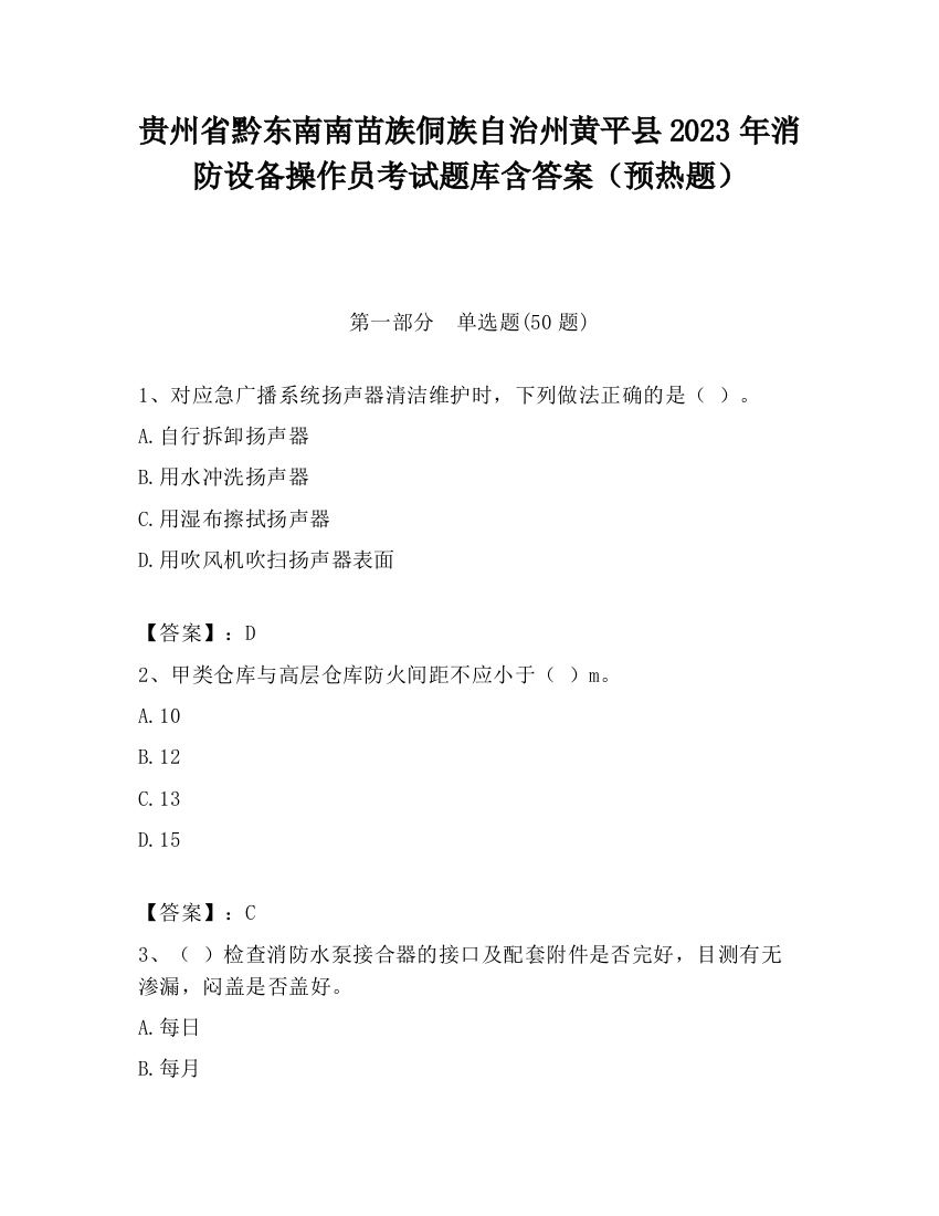 贵州省黔东南南苗族侗族自治州黄平县2023年消防设备操作员考试题库含答案（预热题）