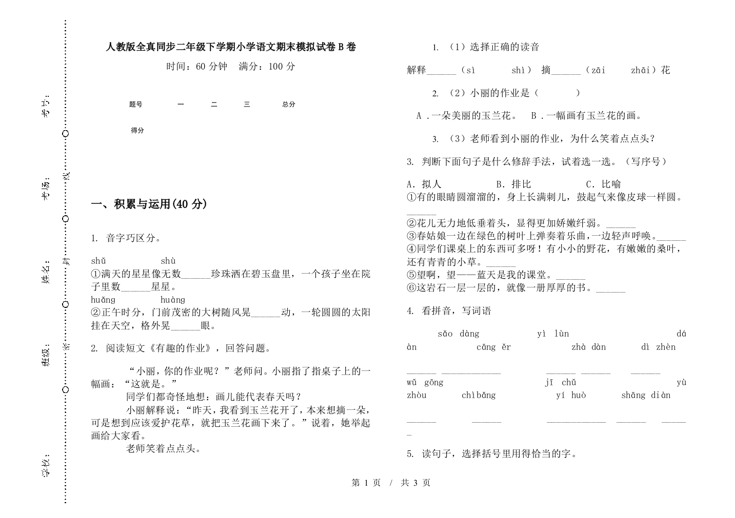 人教版全真同步二年级下学期小学语文期末模拟试卷B卷