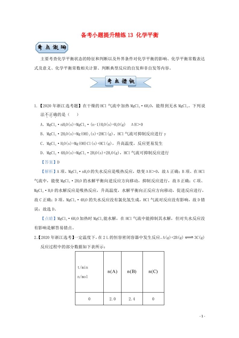 统考版2021届高考化学二轮复习备考小题提升精练13化学平衡含解析