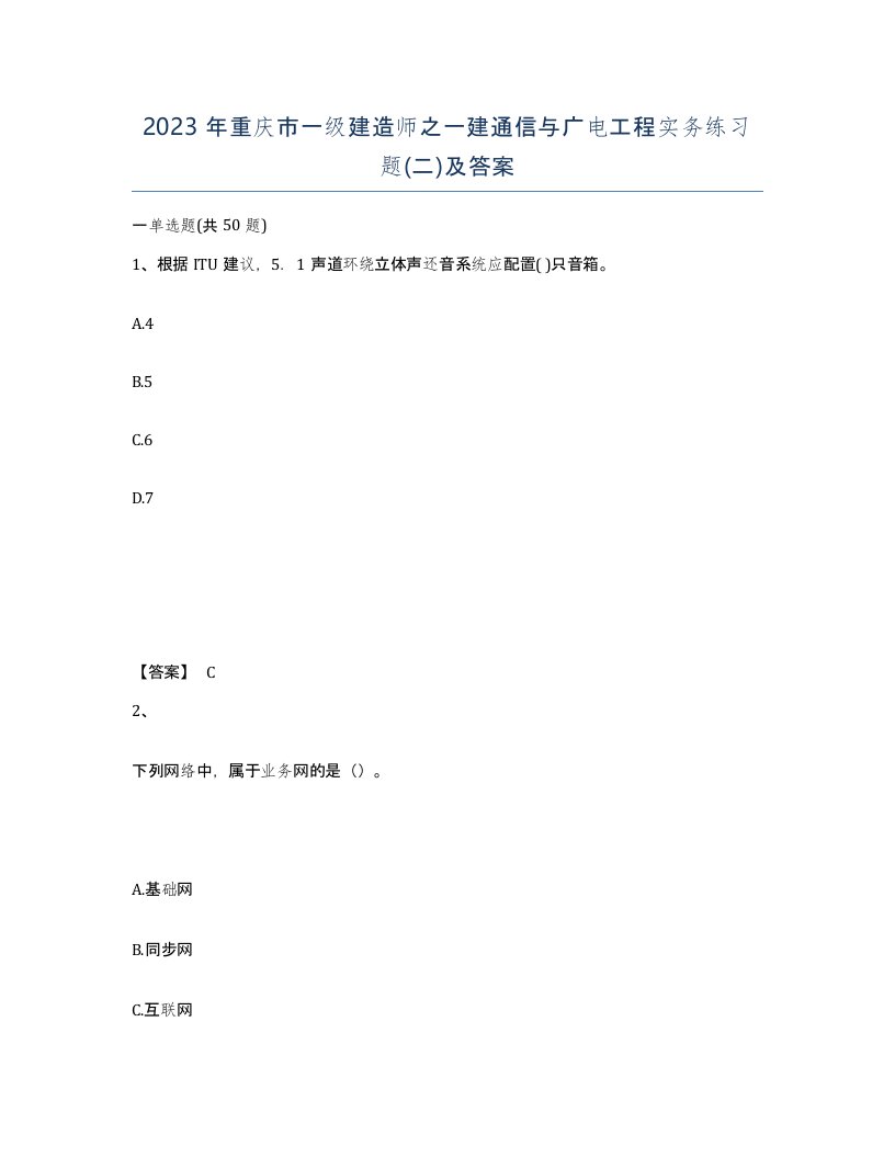 2023年重庆市一级建造师之一建通信与广电工程实务练习题二及答案