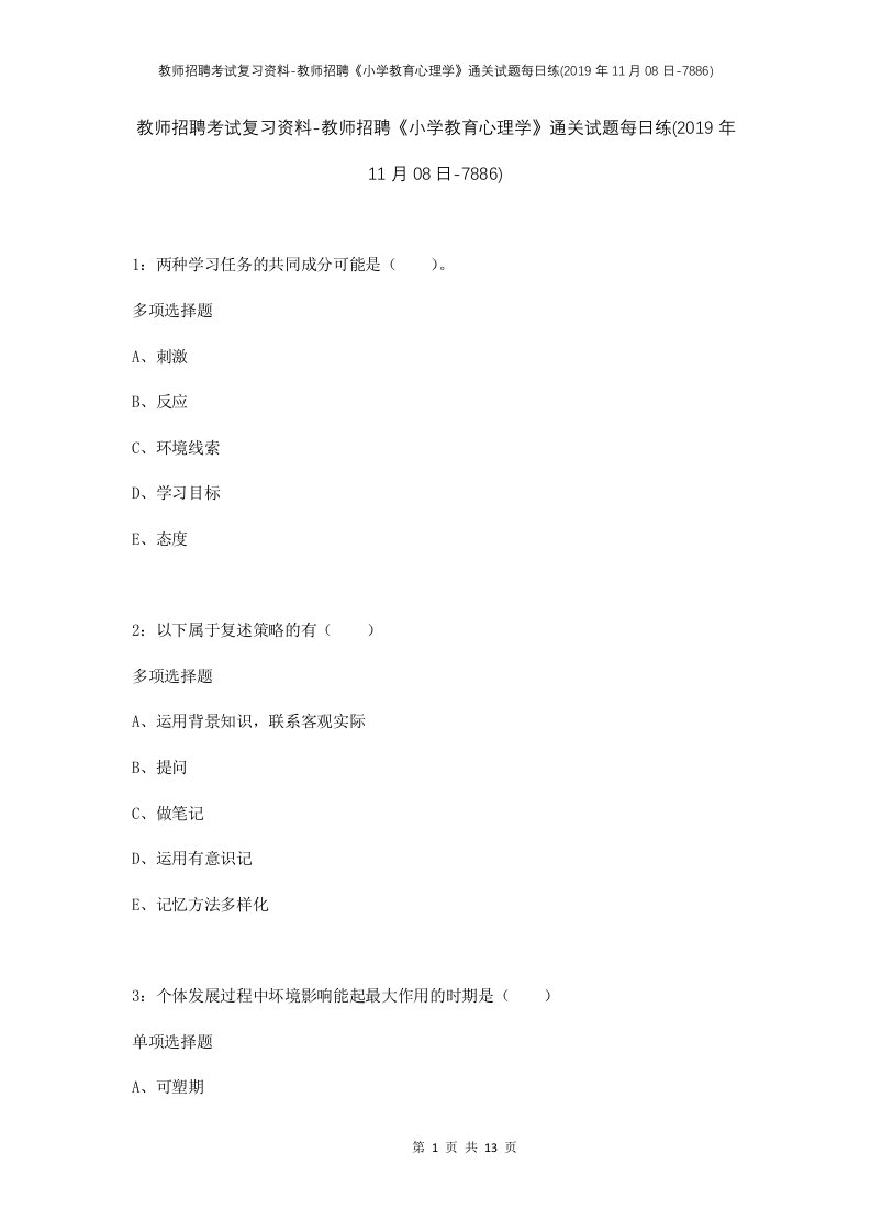 教师招聘考试复习资料-教师招聘小学教育心理学通关试题每日练2019年11月08日-7886