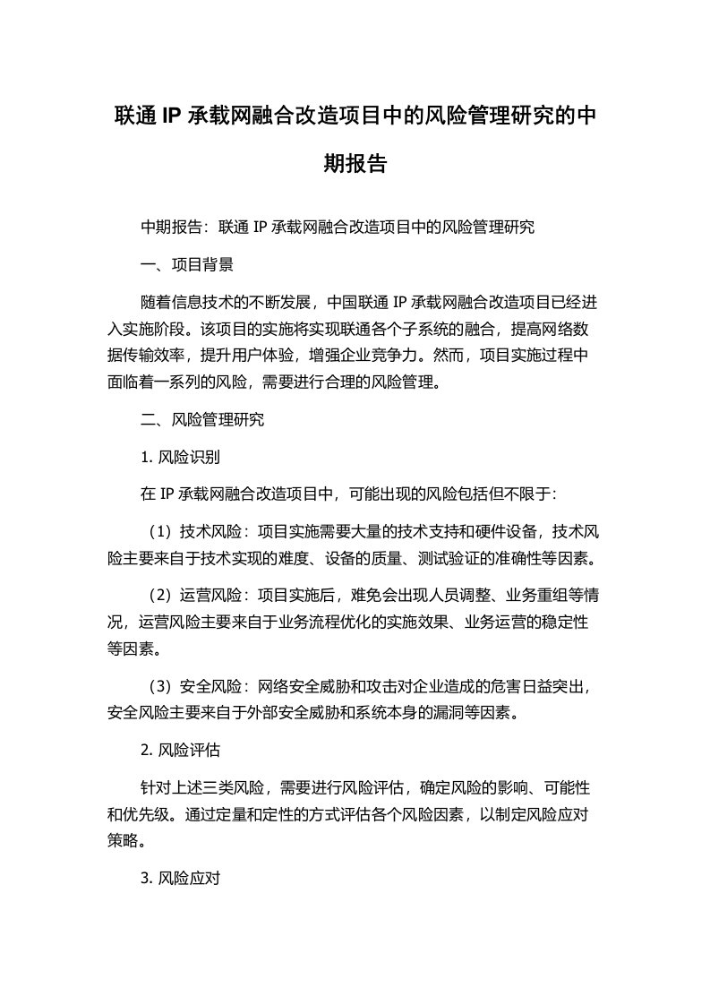 联通IP承载网融合改造项目中的风险管理研究的中期报告