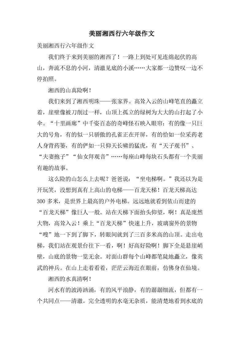 美丽湘西行六年级作文