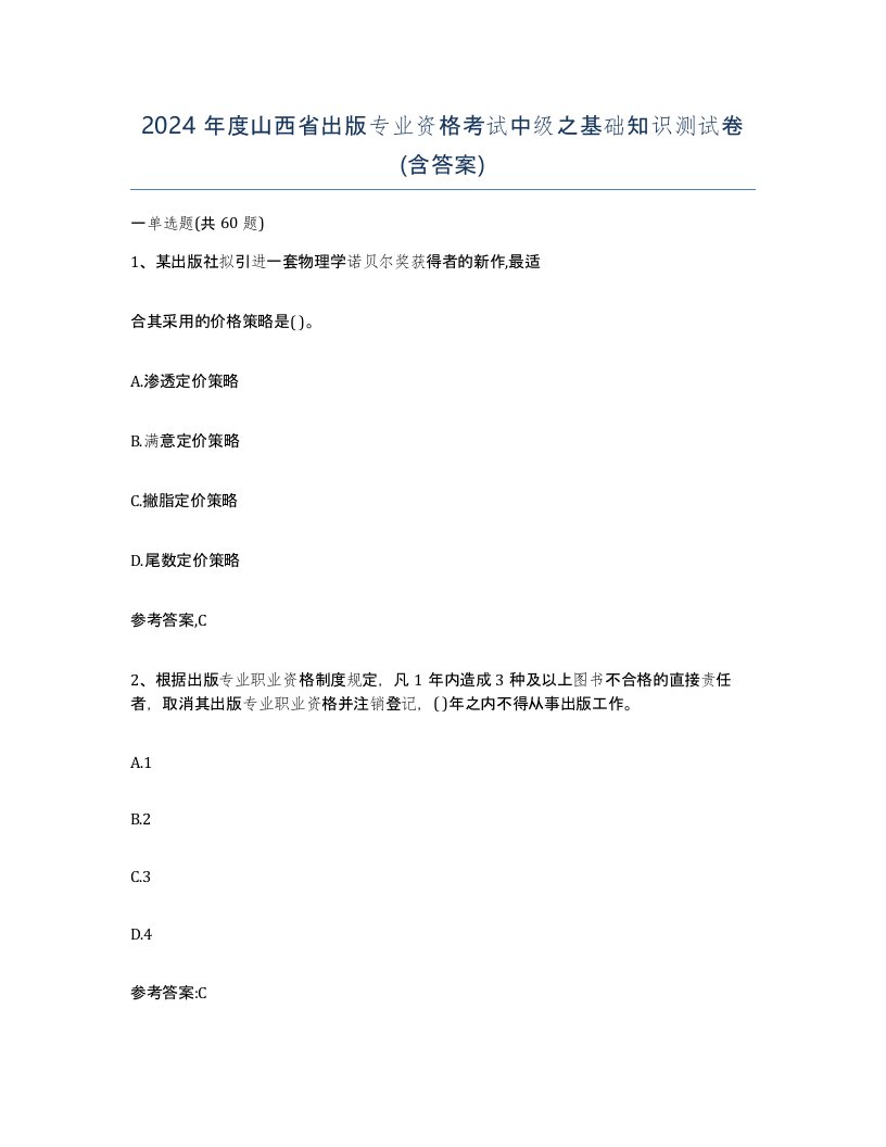 2024年度山西省出版专业资格考试中级之基础知识测试卷含答案