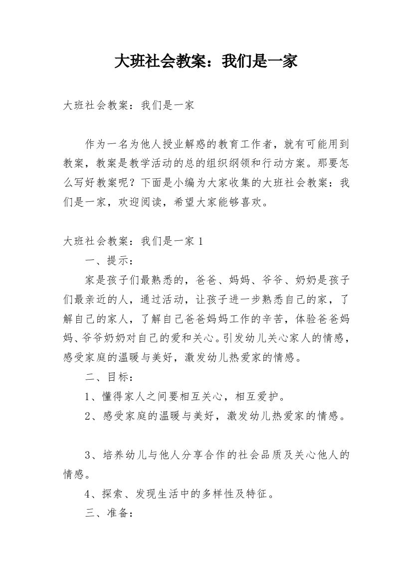 大班社会教案：我们是一家