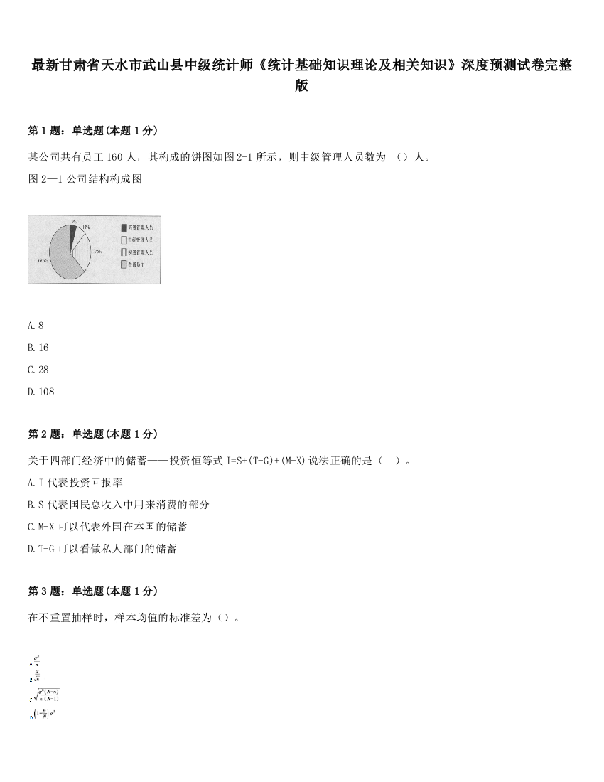 最新甘肃省天水市武山县中级统计师《统计基础知识理论及相关知识》深度预测试卷完整版