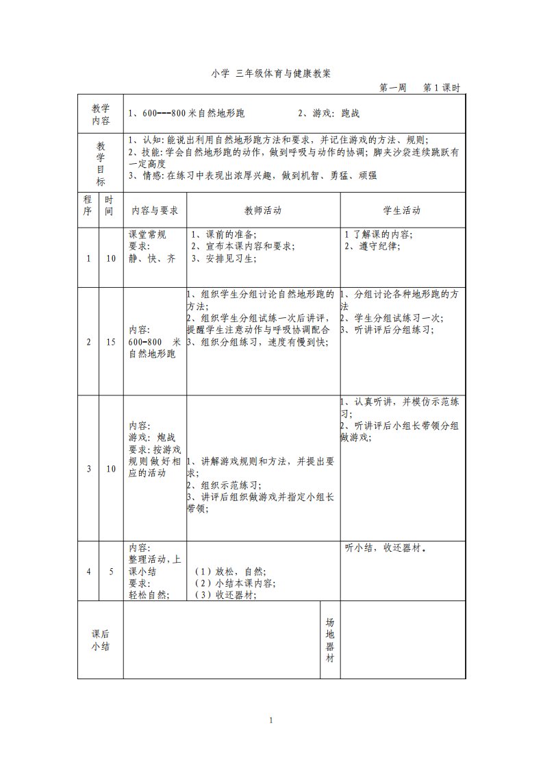 苏教版小学三年级下册体育与健康课教案