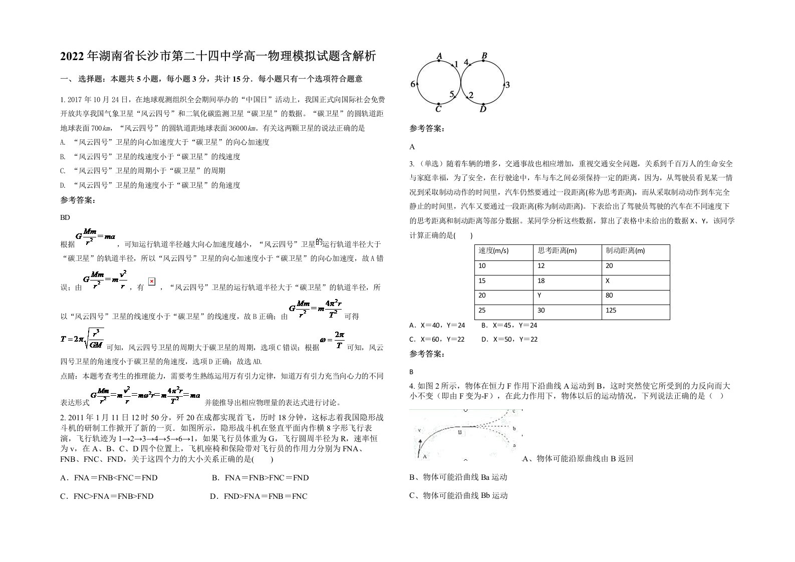 2022年湖南省长沙市第二十四中学高一物理模拟试题含解析