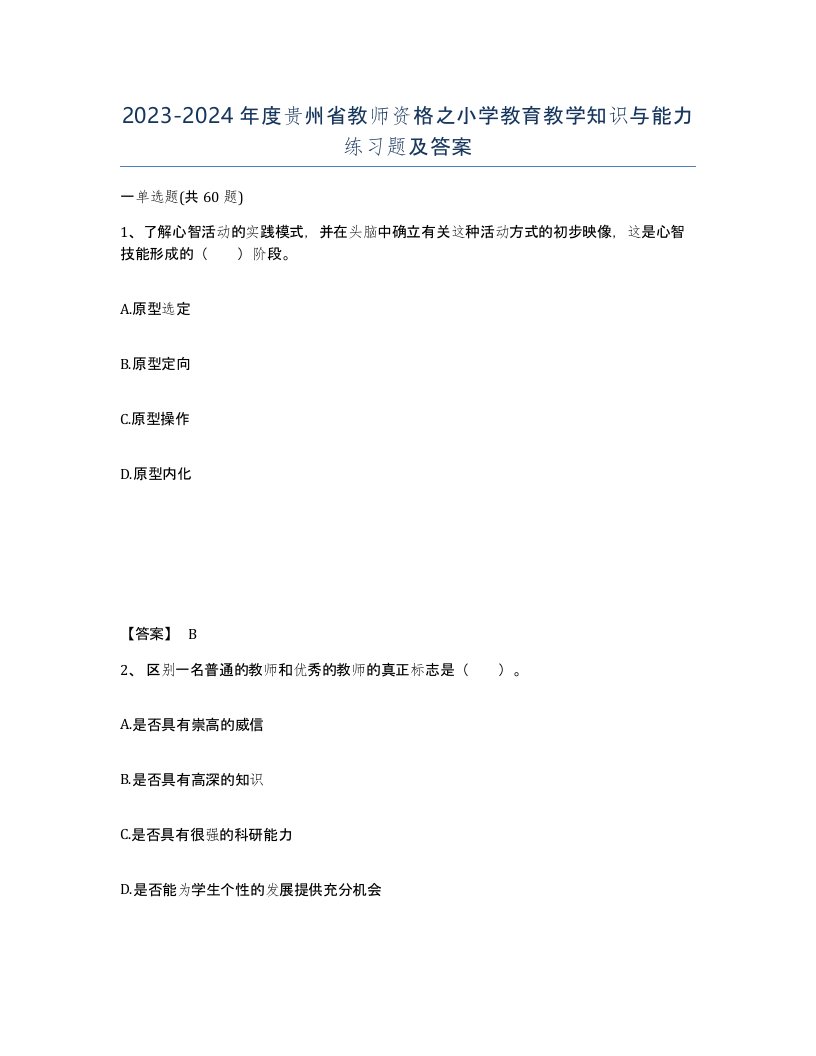 2023-2024年度贵州省教师资格之小学教育教学知识与能力练习题及答案