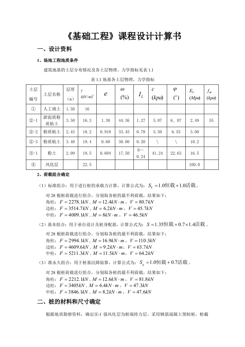 《基础工程》课程设计计算书