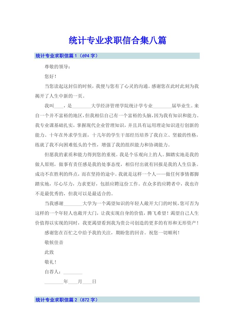 统计专业求职信合集八篇