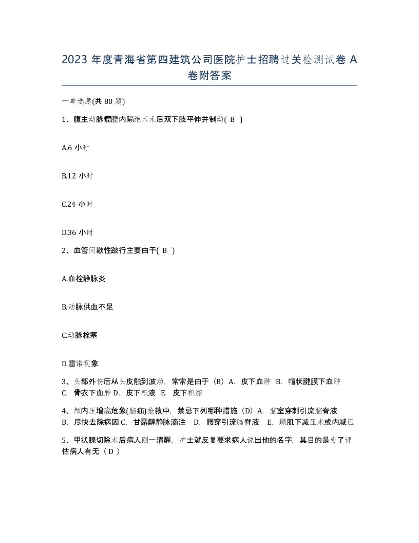 2023年度青海省第四建筑公司医院护士招聘过关检测试卷A卷附答案