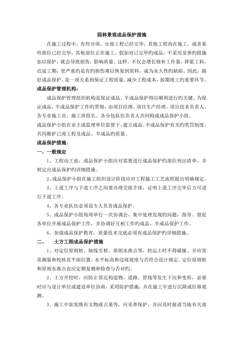 园林景观成品保护措施