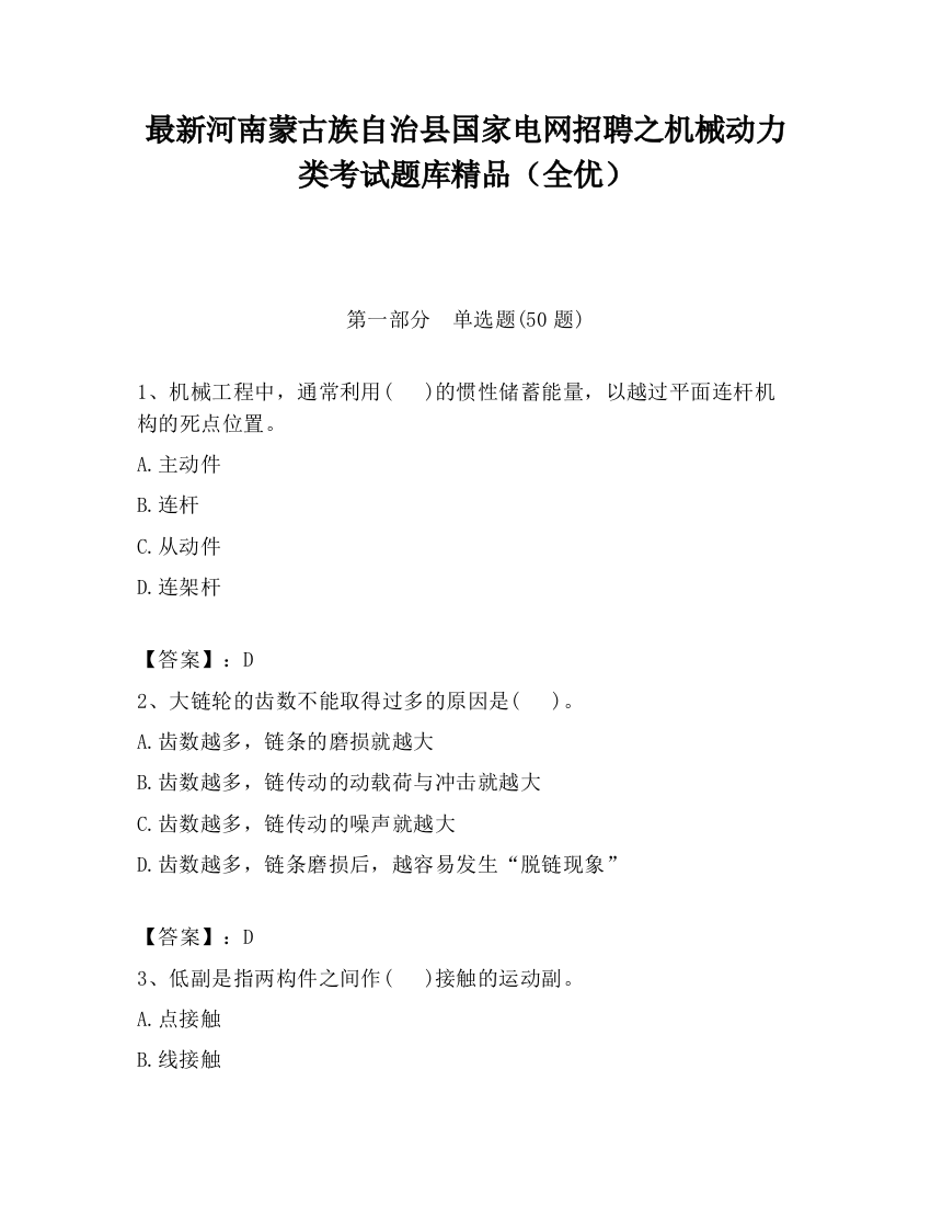 最新河南蒙古族自治县国家电网招聘之机械动力类考试题库精品（全优）