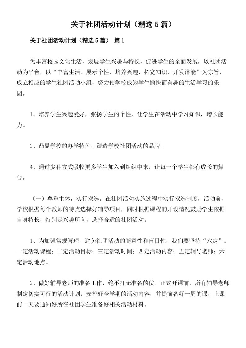 关于社团活动计划（精选5篇）