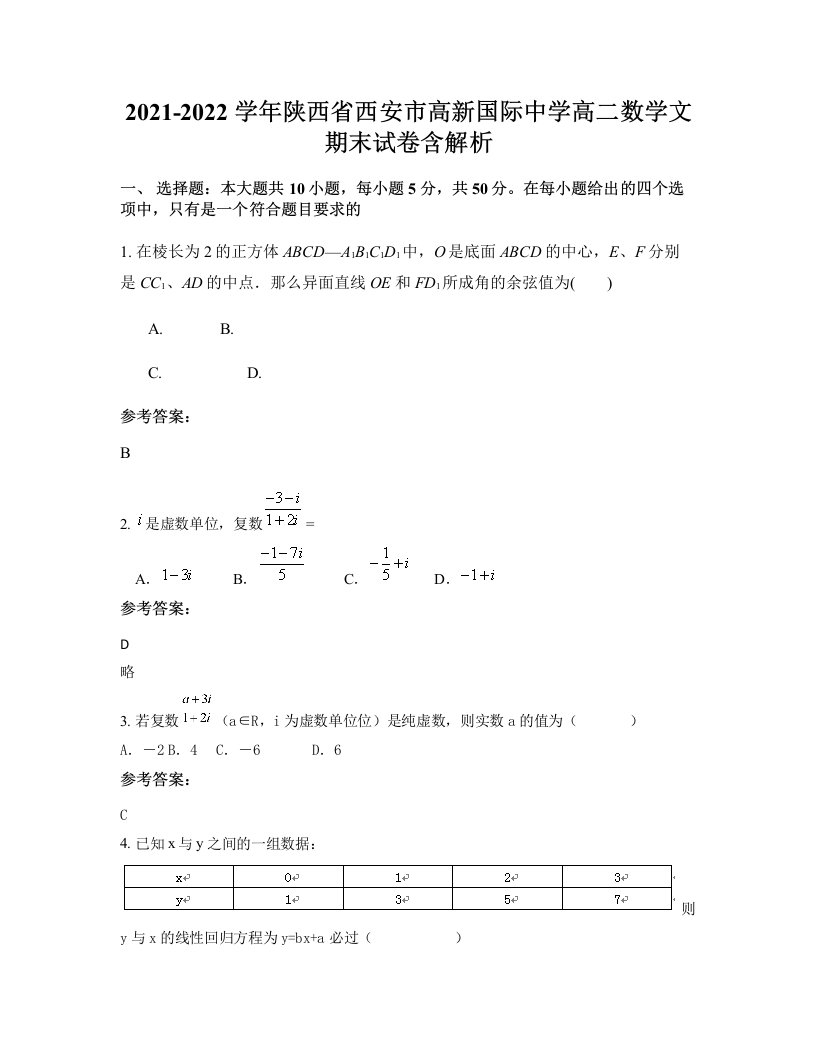 2021-2022学年陕西省西安市高新国际中学高二数学文期末试卷含解析