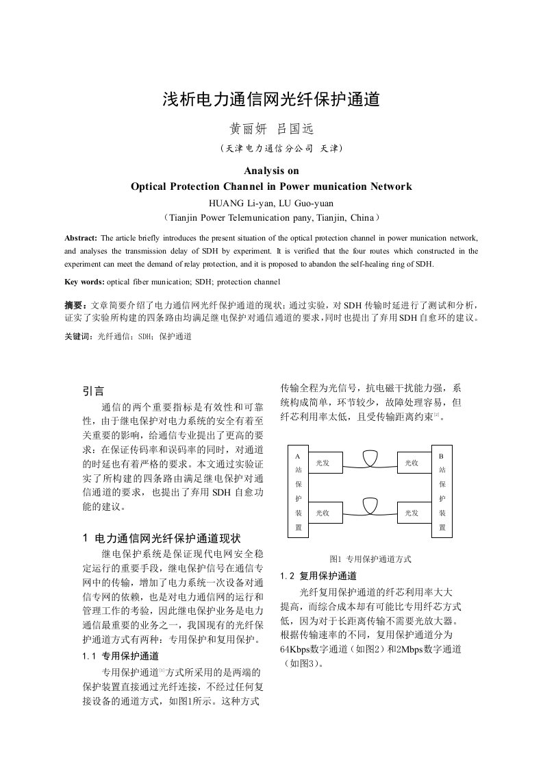 通信行业-浅析电力通信网光纤保护通道