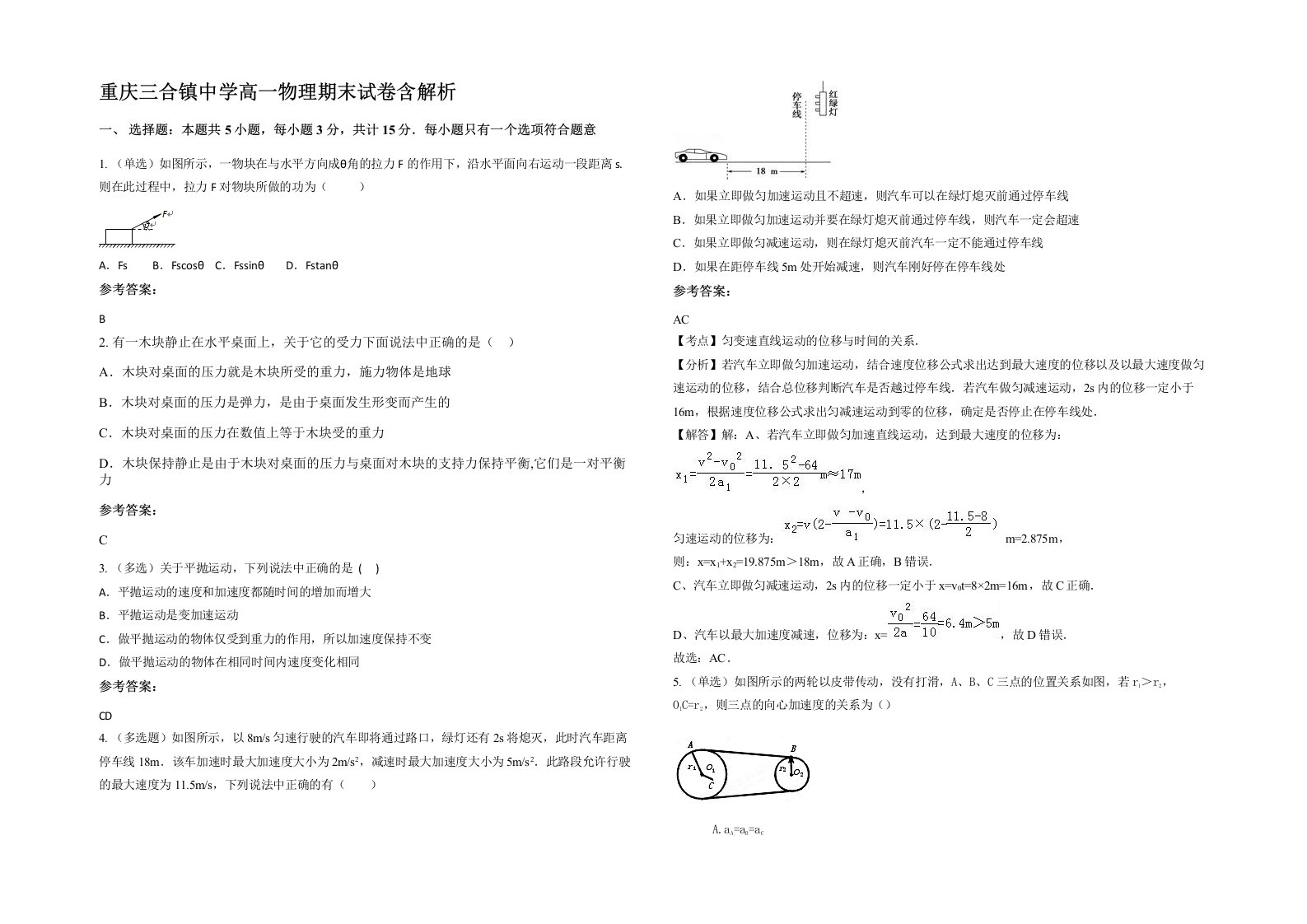 重庆三合镇中学高一物理期末试卷含解析