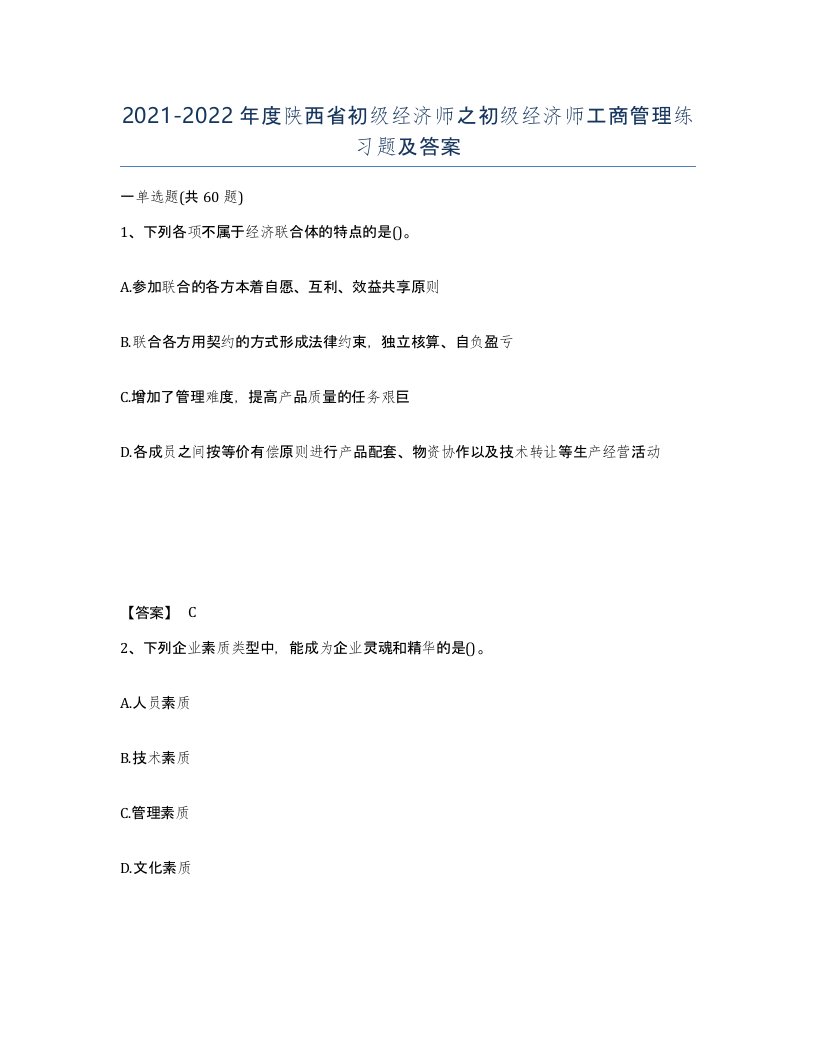 2021-2022年度陕西省初级经济师之初级经济师工商管理练习题及答案