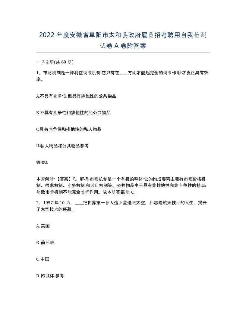 2022年度安徽省阜阳市太和县政府雇员招考聘用自我检测试卷A卷附答案