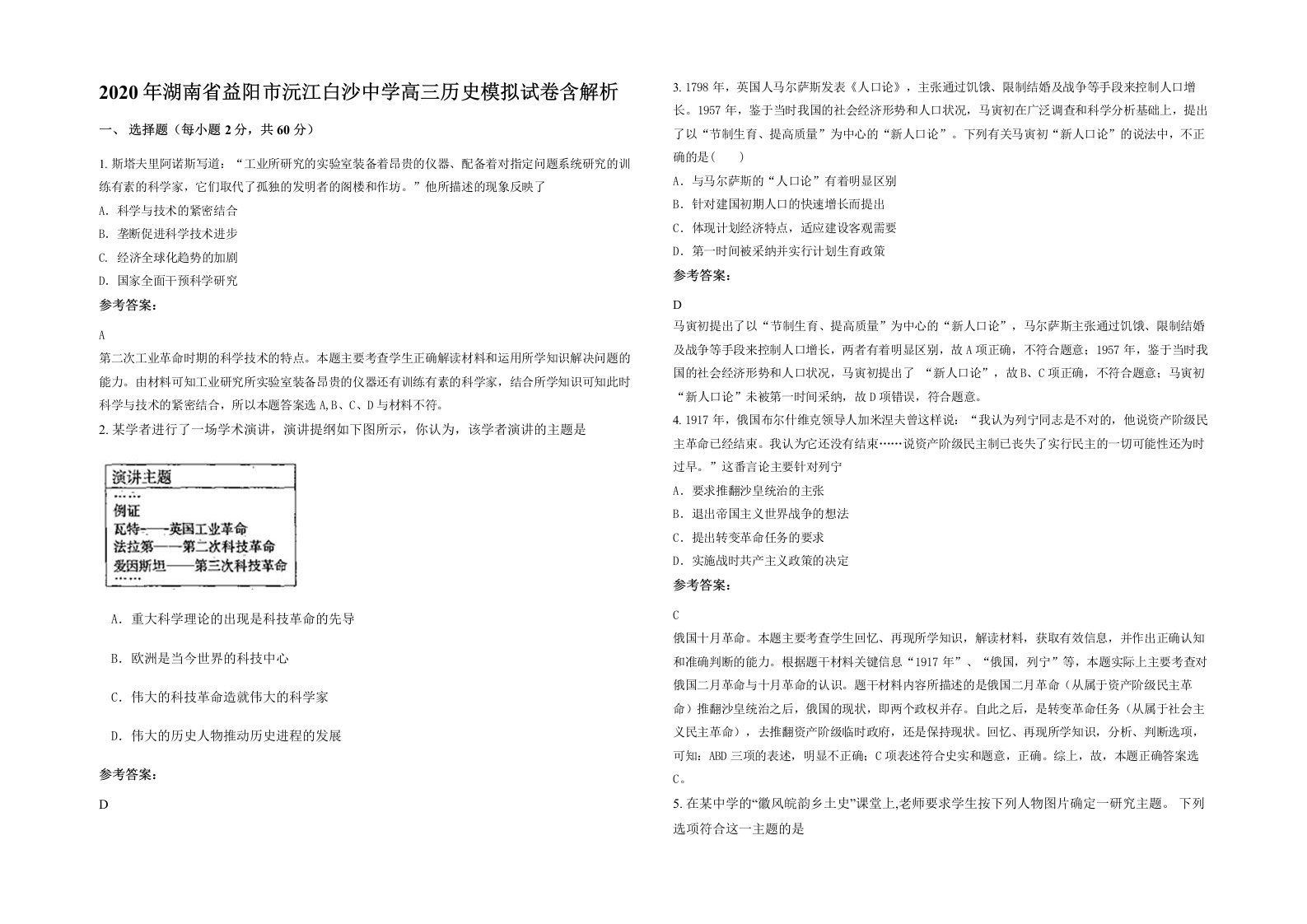 2020年湖南省益阳市沅江白沙中学高三历史模拟试卷含解析