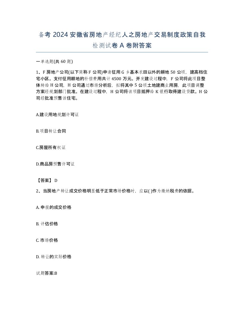 备考2024安徽省房地产经纪人之房地产交易制度政策自我检测试卷A卷附答案