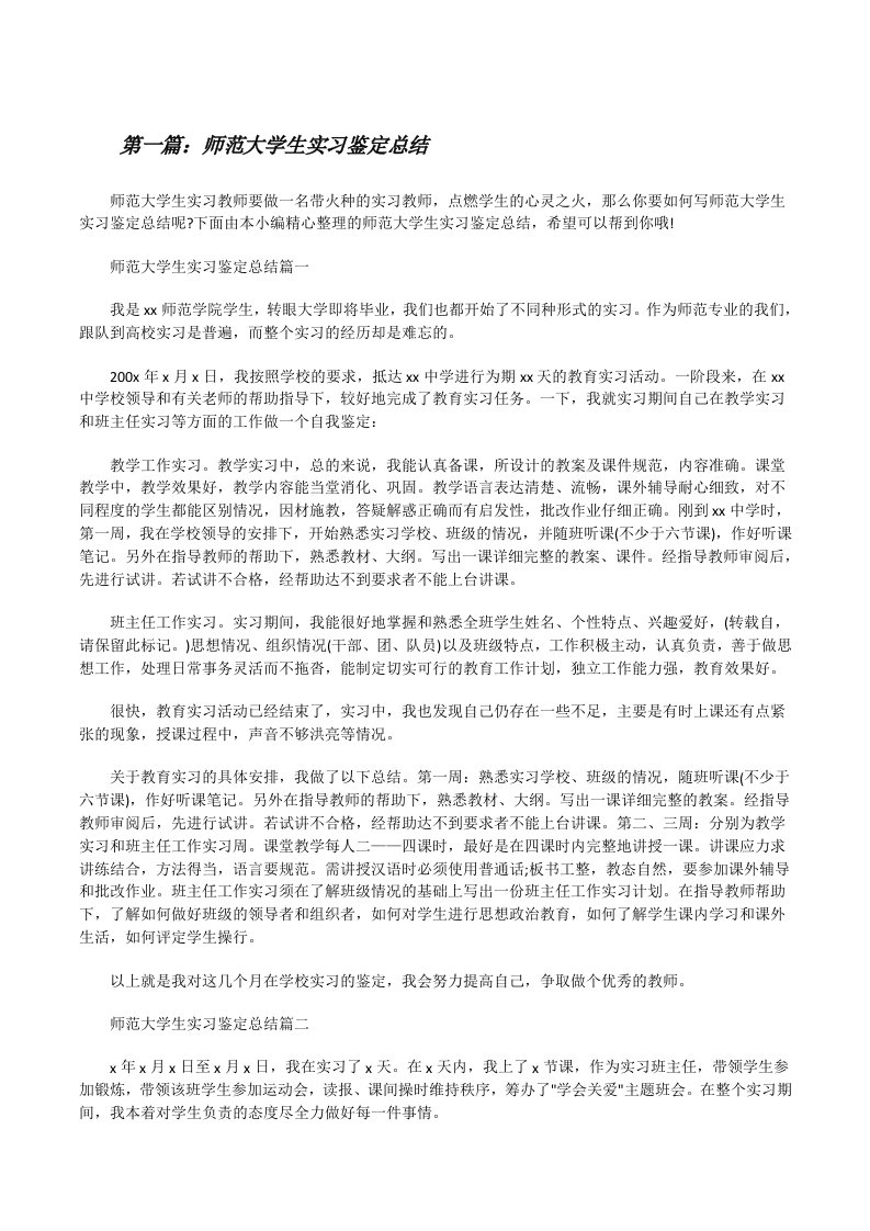 师范大学生实习鉴定总结（五篇范例）[修改版]