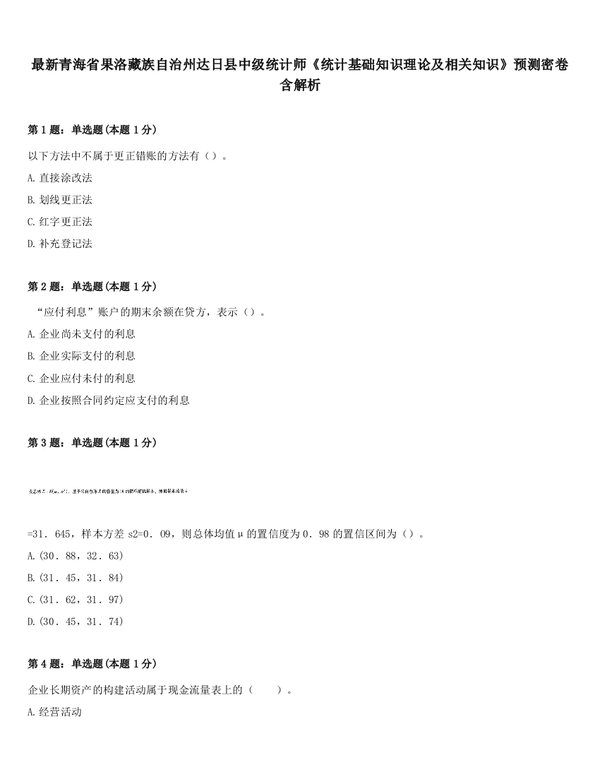 最新青海省果洛藏族自治州达日县中级统计师《统计基础知识理论及相关知识》预测密卷含解析