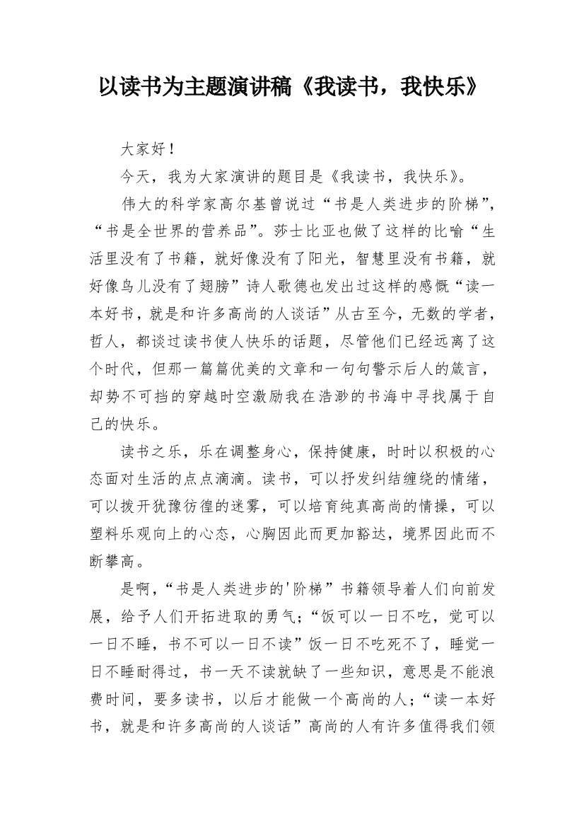 以读书为主题演讲稿《我读书，我快乐》