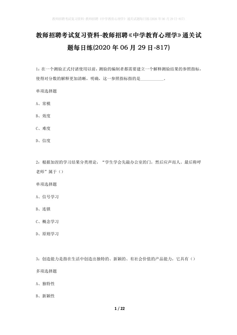 教师招聘考试复习资料-教师招聘中学教育心理学通关试题每日练2020年06月29日-817