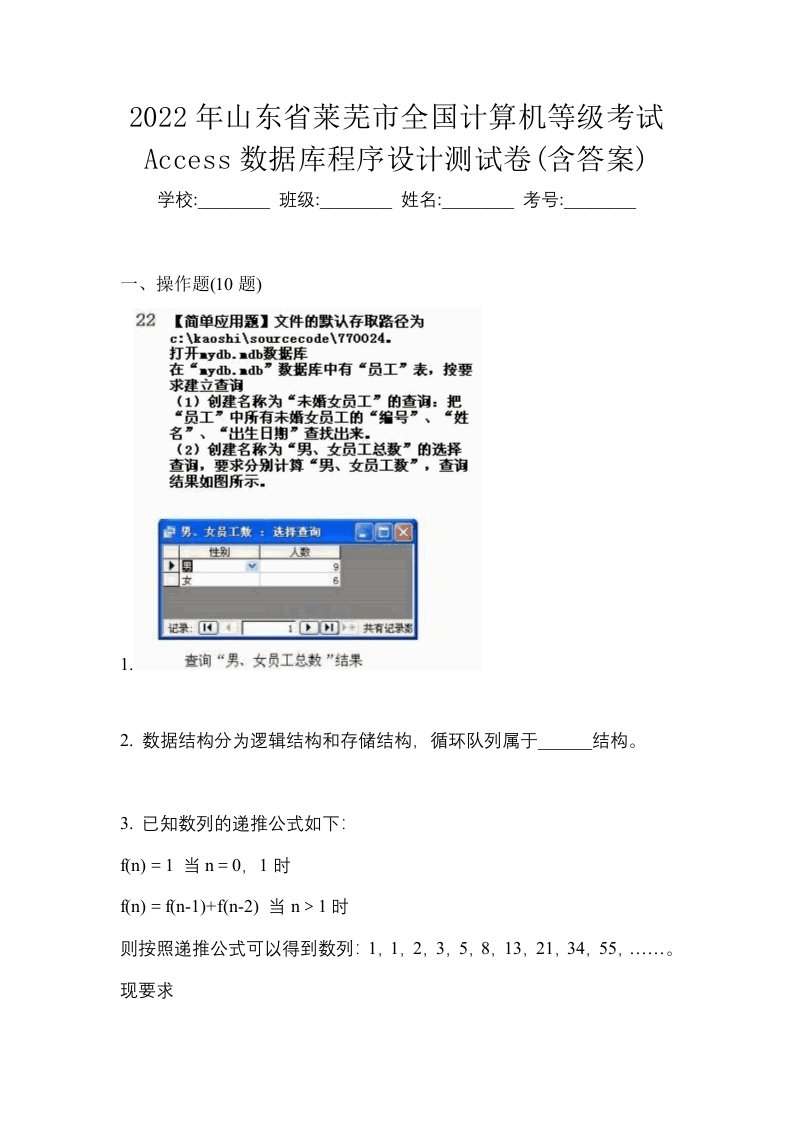 2022年山东省莱芜市全国计算机等级考试Access数据库程序设计测试卷含答案