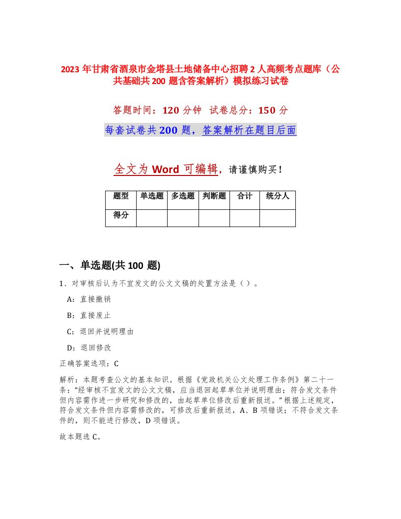 2023年甘肃省酒泉市金塔县土地储备中心招聘2人高频考点题库公共基础共200题含答案解析模拟练习试卷