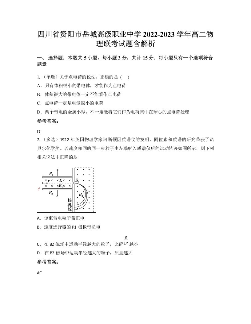 四川省资阳市岳城高级职业中学2022-2023学年高二物理联考试题含解析