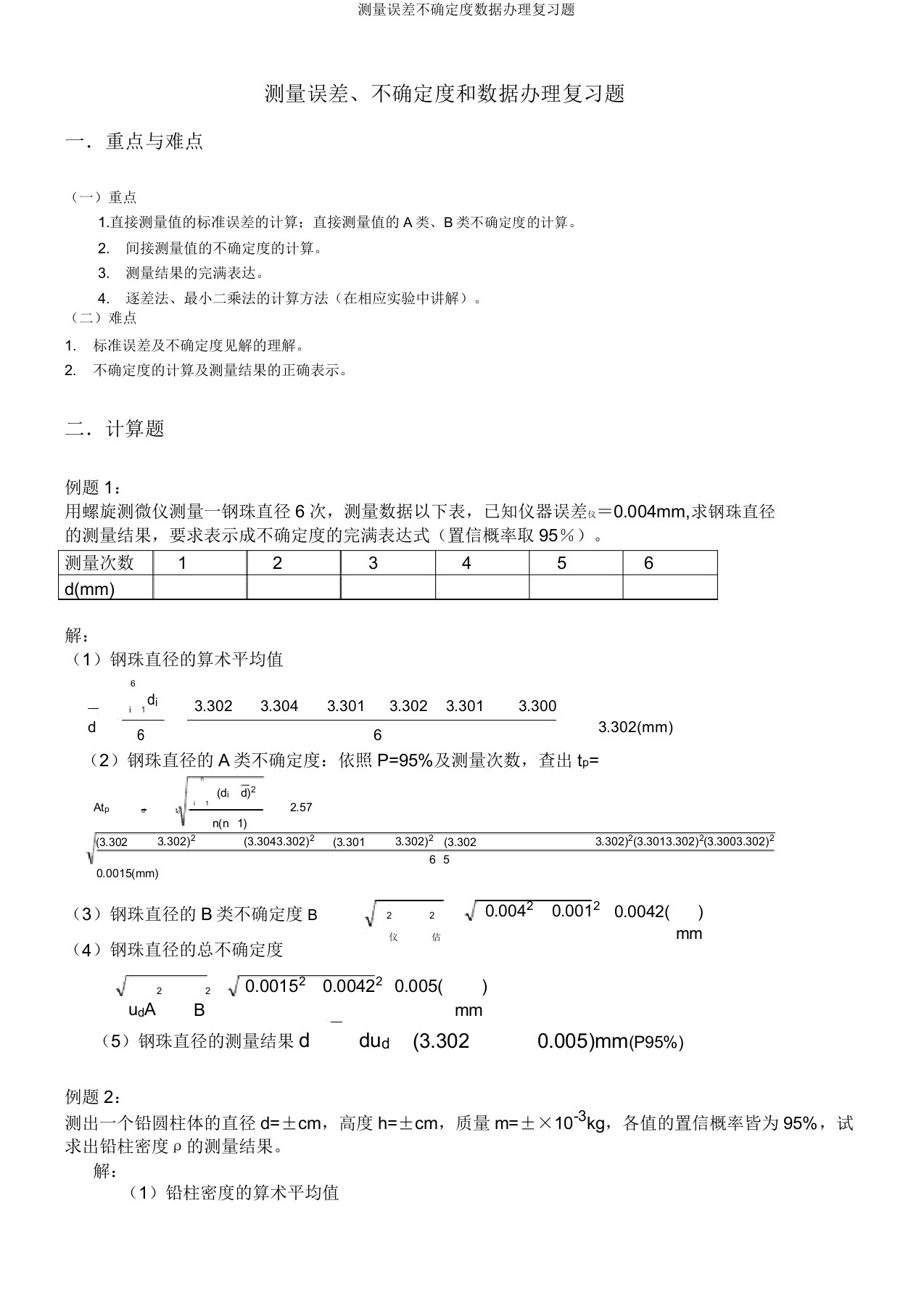 测量误差不确定度数据处理复习题