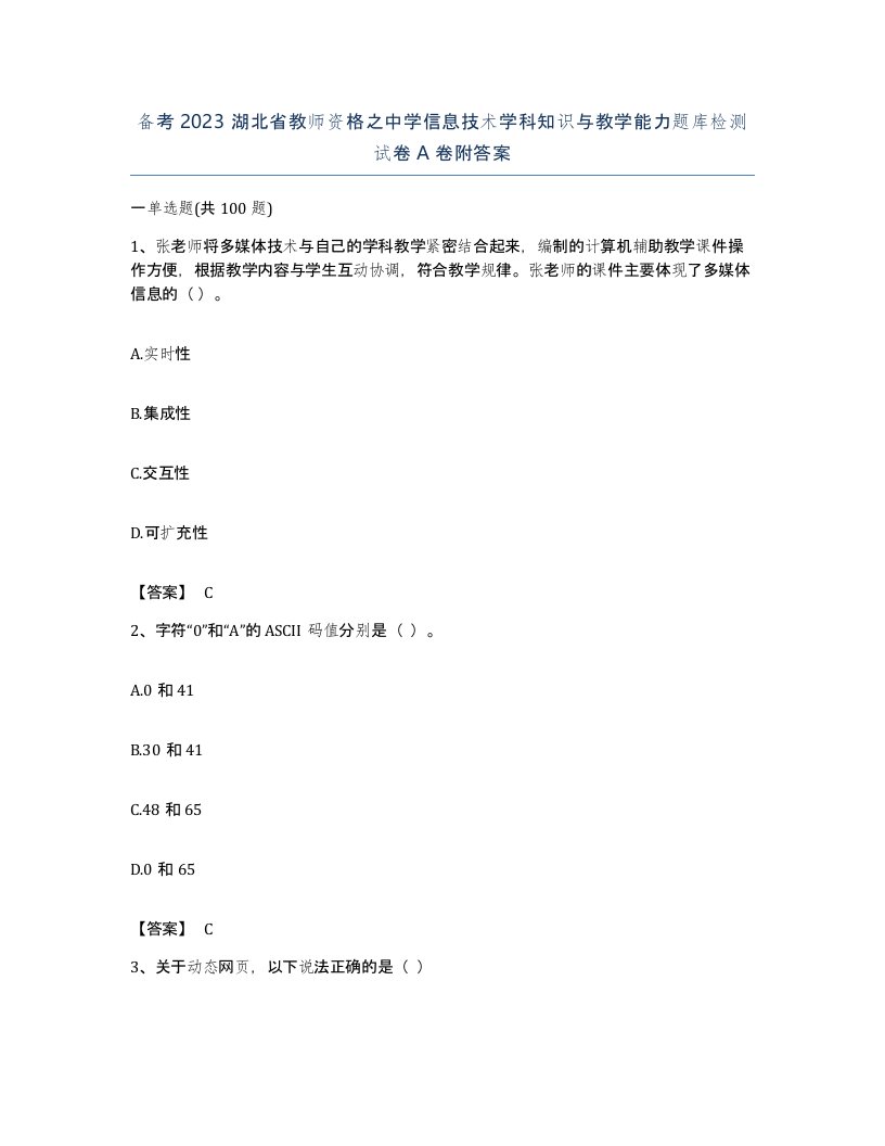 备考2023湖北省教师资格之中学信息技术学科知识与教学能力题库检测试卷A卷附答案