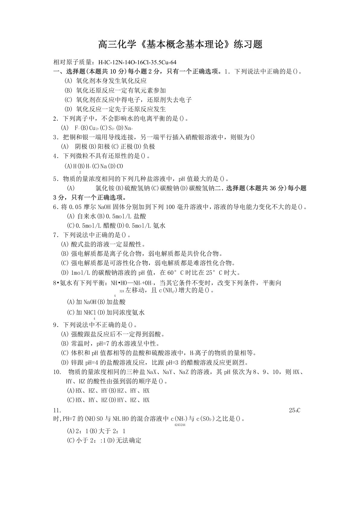 高三化学基本概念基本理论练习题